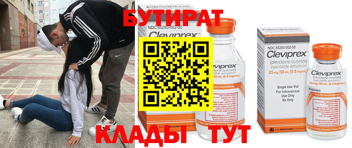 Бутират Butirat  Звенигород 