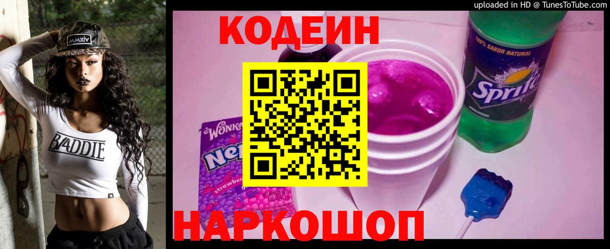 Кодеин Purple Drank  Codein Purple Drank  Вход с VPN  Звенигород 